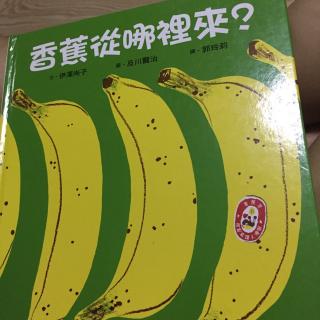 香蕉从哪里来