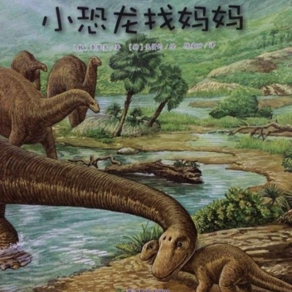 小恐龙找妈妈