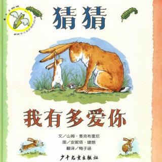 绘本故事《猜猜我有多爱你》