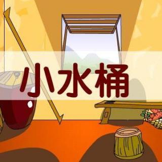 童话故事:小水桶