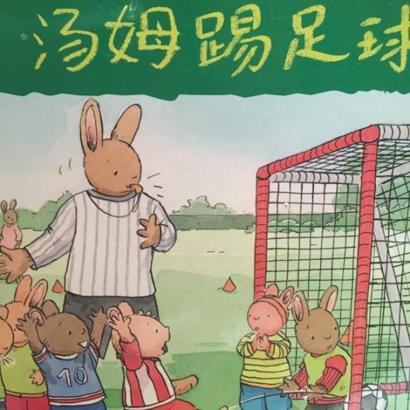 绘本24:汤姆踢足球