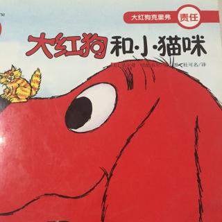 孟孟老师讲故事～598. 大红狗和小猫咪【责任】