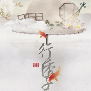 【最爱古风】橙翼-行香子·浅绿轻红