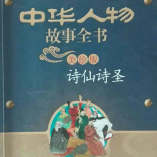 诗仙李白《中华人物故事全书诗仙诗圣》