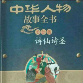 诗圣杜甫《中华人物故事全书诗仙诗圣》