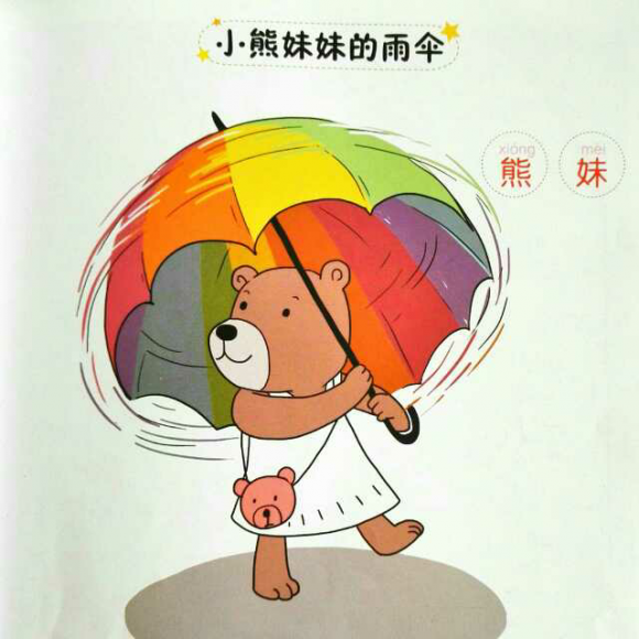 20160904谌玮讲故事《小熊妹妹的雨伞》