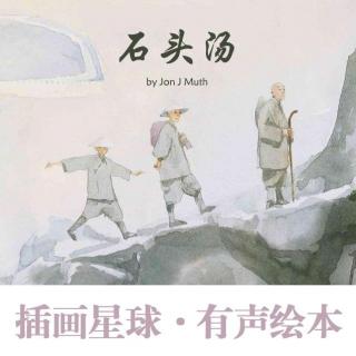 美味的《石头汤》Stone Soup（插画星球主播：惟亮）