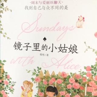 周末与爱丽丝聊天之镜子里的小姑娘💐