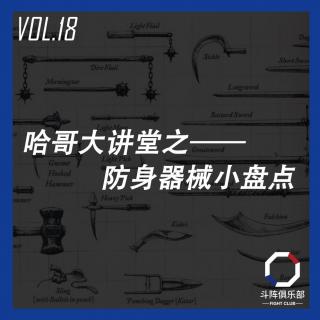 斗阵调频——哈哥大讲堂之防身器械小盘点_VOL.18