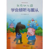 我在幼儿园学会倾听与服从