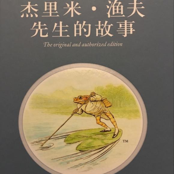 杰里米·渔夫先生的故事