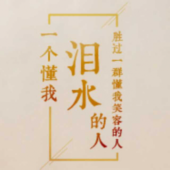 你不懂我的沉默,又怎懂的我的难过