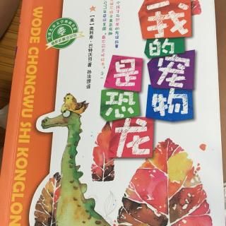 《我的宠物是恐龙》