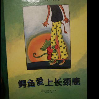 绘本故事《鳄鱼爱上长颈鹿》