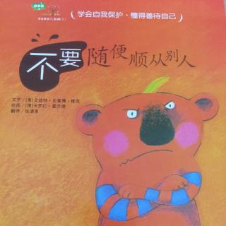 自我保护系列：不要随便顺从别人