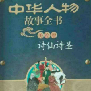 白居易《中华人物故事全书诗仙诗圣》