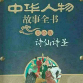 陆游1《中华人物故事全书诗仙诗圣》