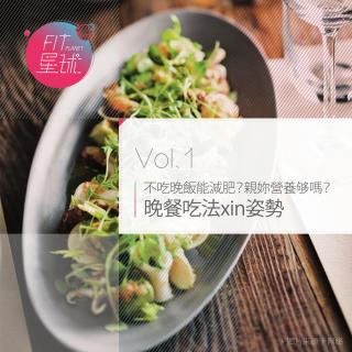 Vol.1 | 不吃晚饭能减肥？亲你营养够吗？晚餐吃法xin姿势