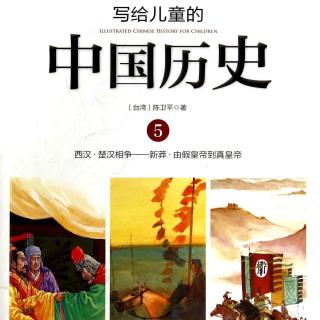 写给儿童的中国历史：皇帝和冒险家