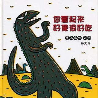 5岁宝宝讲第8个绘本故事《你看起来很像很好吃》