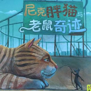 《尼克胖猫和老鼠奇迹》—奇妙的友谊