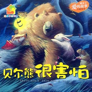 暖房子“爱的故事”系列：No.25 《贝尓熊很害怕》🐻