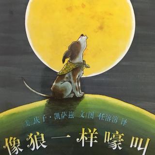 72.像狼一样嚎叫