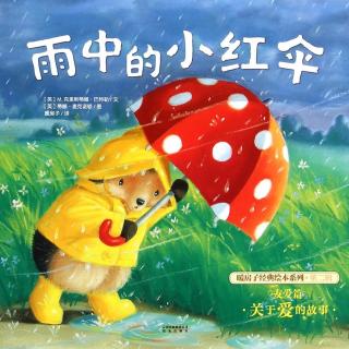 【想想的故事之旅】雨中的小红伞（暖房子经典绘本系列）