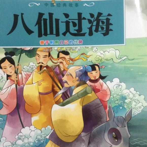 亲子故事93:八仙过海