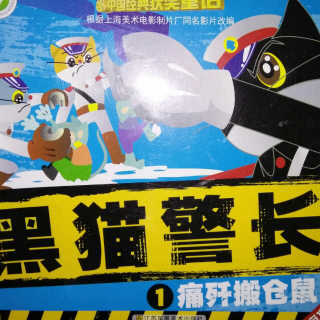 《黑猫警长》1痛歼搬仓鼠