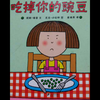 《吃掉你的豌豆》20160905