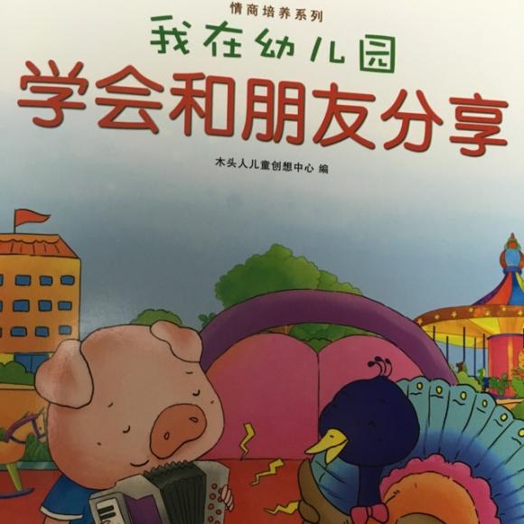 我在幼儿园学会和朋友分享