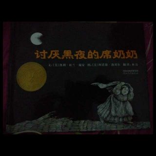 莱州红黄蓝绘本馆故事40讨厌黑夜的席奶奶