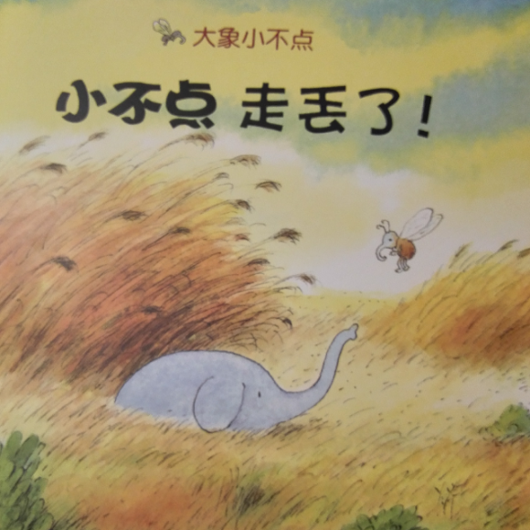 大象小不点1-小不点走丢了
