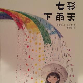 七彩下雨天