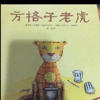 《方格子老虎》