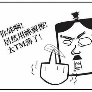 【冷知识】古人用什么擦屁股？