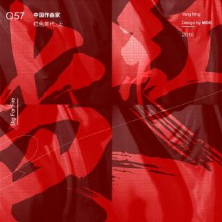 掘火电台057：中国作曲家——红色年代（上）