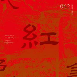 掘火电台062：中国作曲家02：红色年代（下）