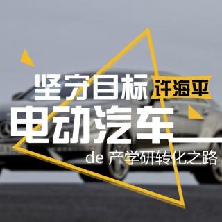 第297期：坚守目标-新能源汽车的产学研转化之路by许海平