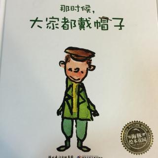 《那时候，大家都戴帽子🎩》第二书房园长妈妈讲故事