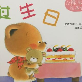 小熊宝宝 过生日