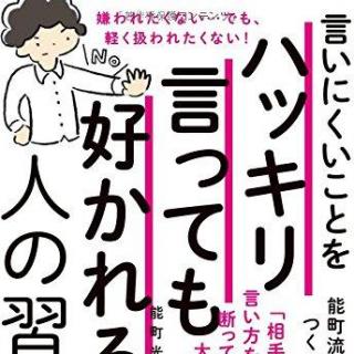 言いにくいことをハッキリ言っても好かれ​る人の習慣