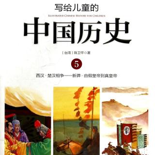 写给儿童的中国历史：骑马打仗