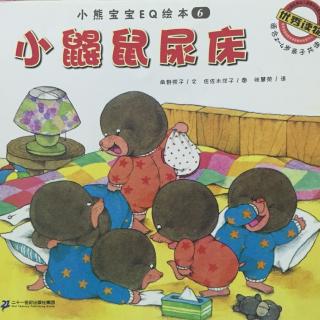 《小鼹鼠尿床》淘气宝宝用尿在床单上画画喽！
