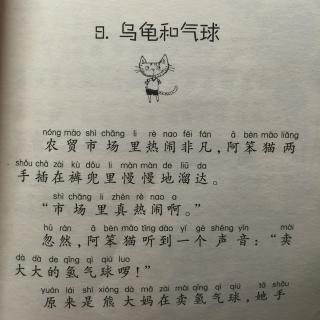 文丑丑@自己讲故事：《阿笨猫》八、乌龟和气球