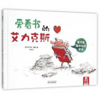 绘本故事《爱看书的艾力克斯》