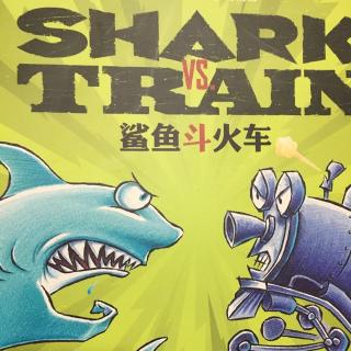 鲨鱼斗火车