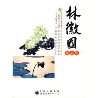 《无题》，作者：林徽因，朗诵：蓝芸