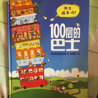 100层的巴士